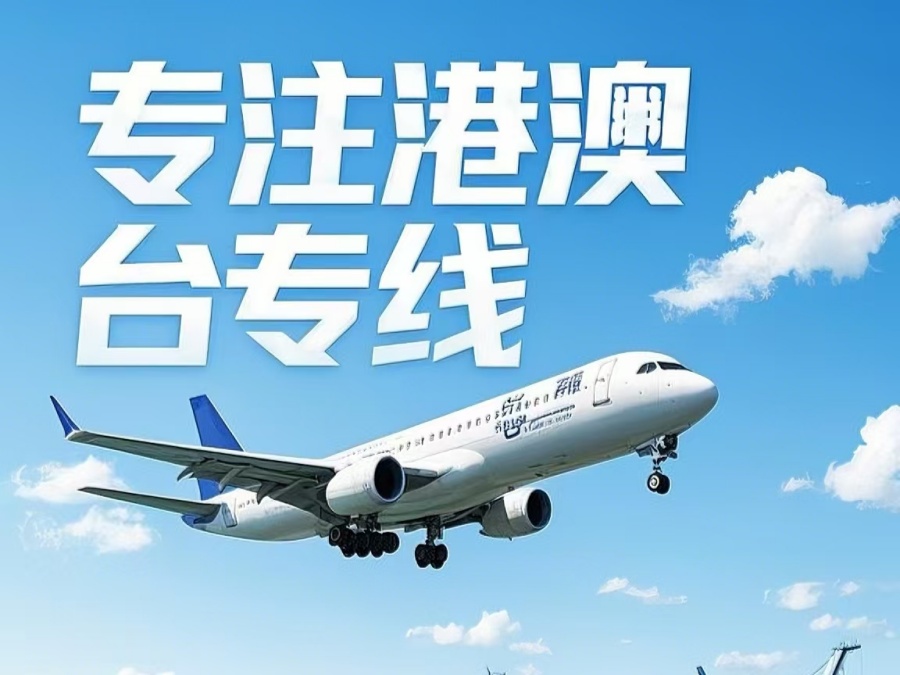 东兴市到澳门物流公司，东兴市到台湾货运公司直达线路